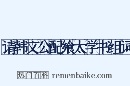 请韩文公配飨太学书组词是什么意思的图片